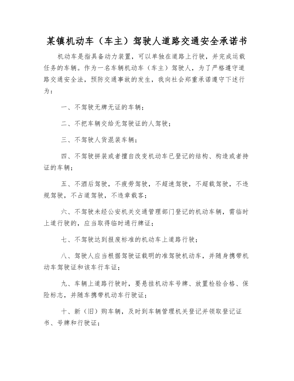 某镇机动车驾驶人道路交通安全承诺书_第1页