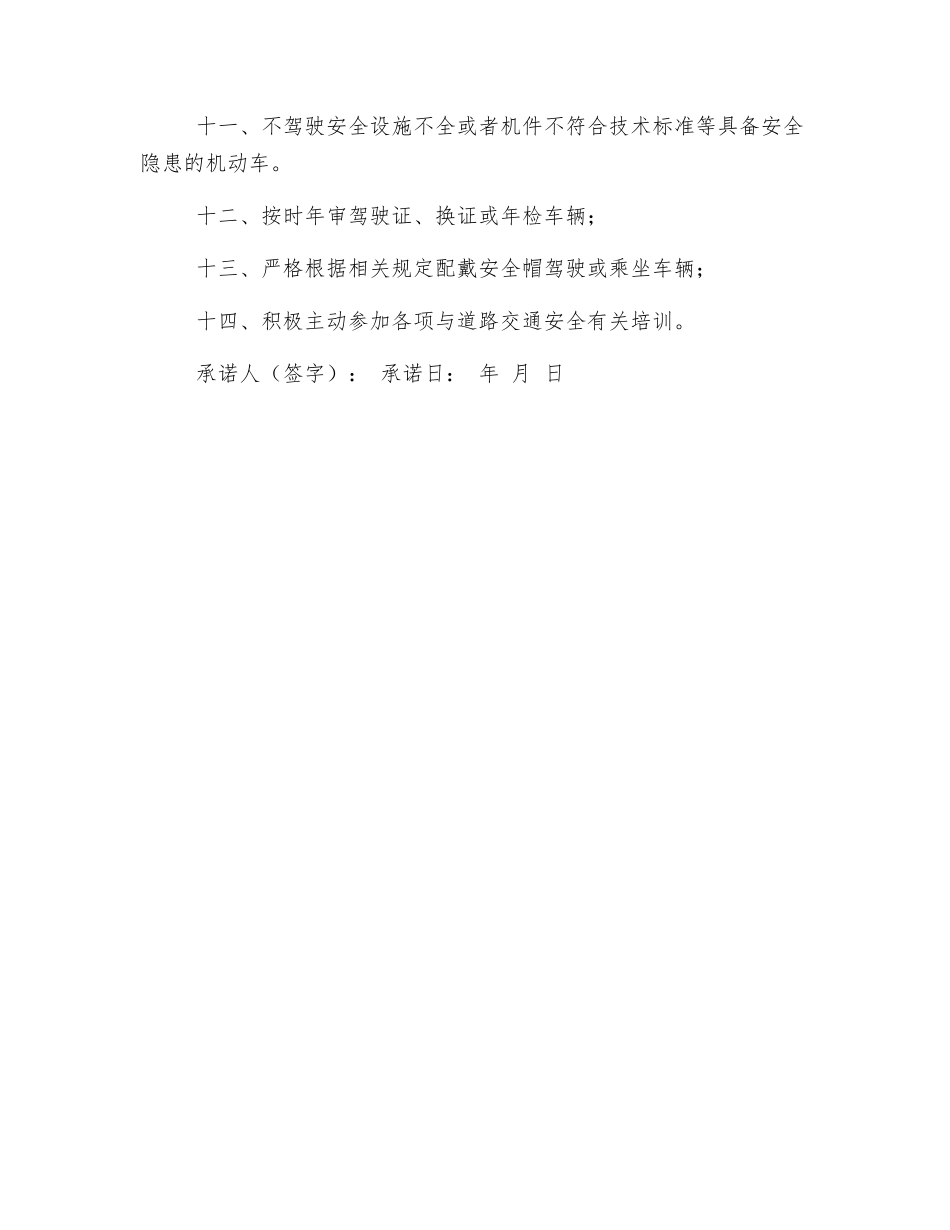 某镇机动车驾驶人道路交通安全承诺书_第2页