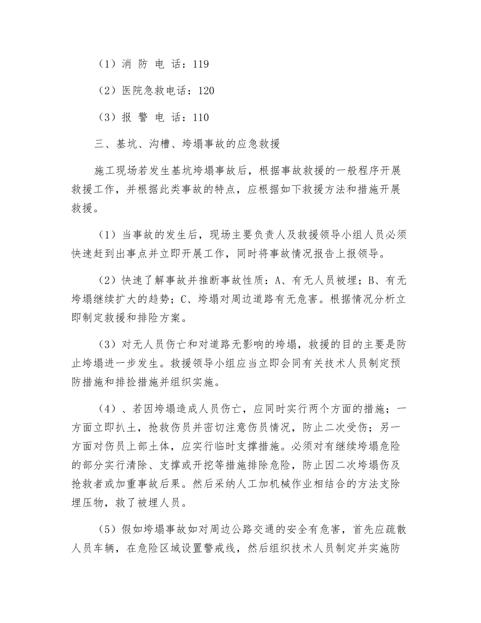 某防基坑、沟槽、人工挖孔桩垮塌事故应急预案_第3页