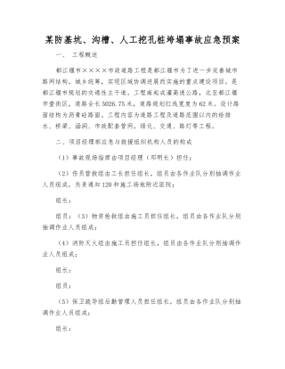 某防基坑、沟槽、人工挖孔桩垮塌事故应急预案