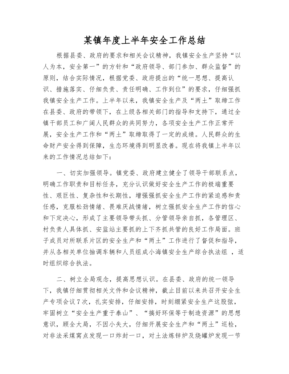 某镇年度上半年安全工作总结_第1页