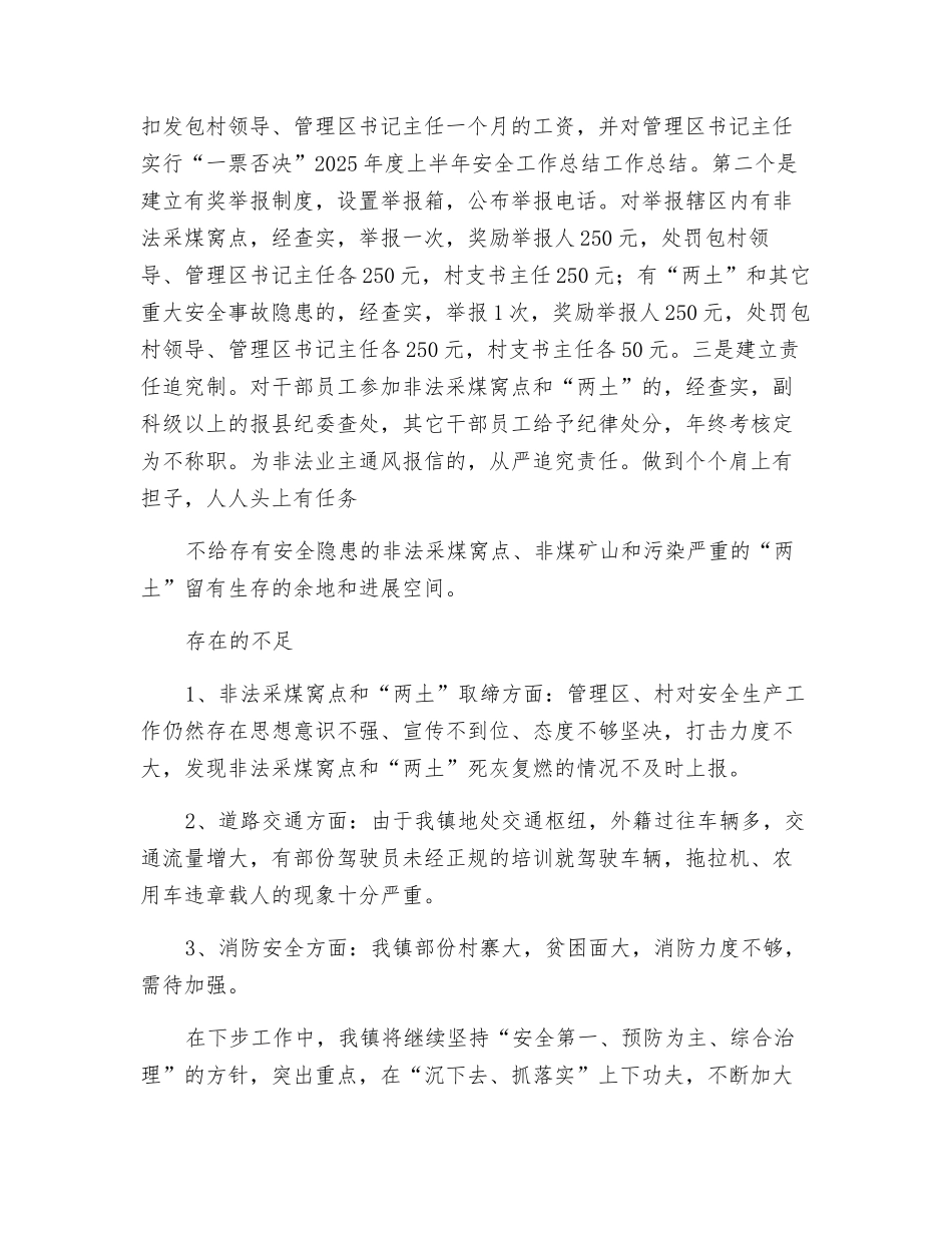 某镇年度上半年安全工作总结_第3页