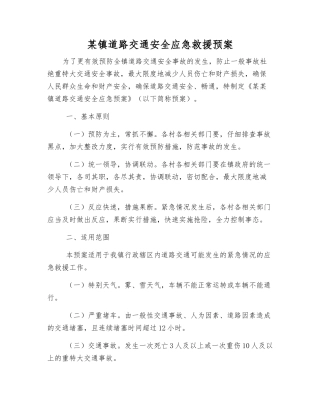 某镇道路交通安全应急救援预案