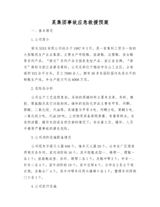 某集团事故应急救援预案