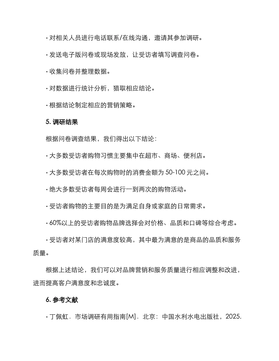 某门店调研方案_第2页