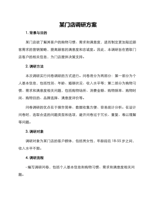 某门店调研方案