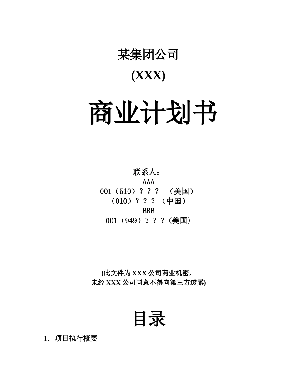 某集团公司商业项目计划书样本_第2页