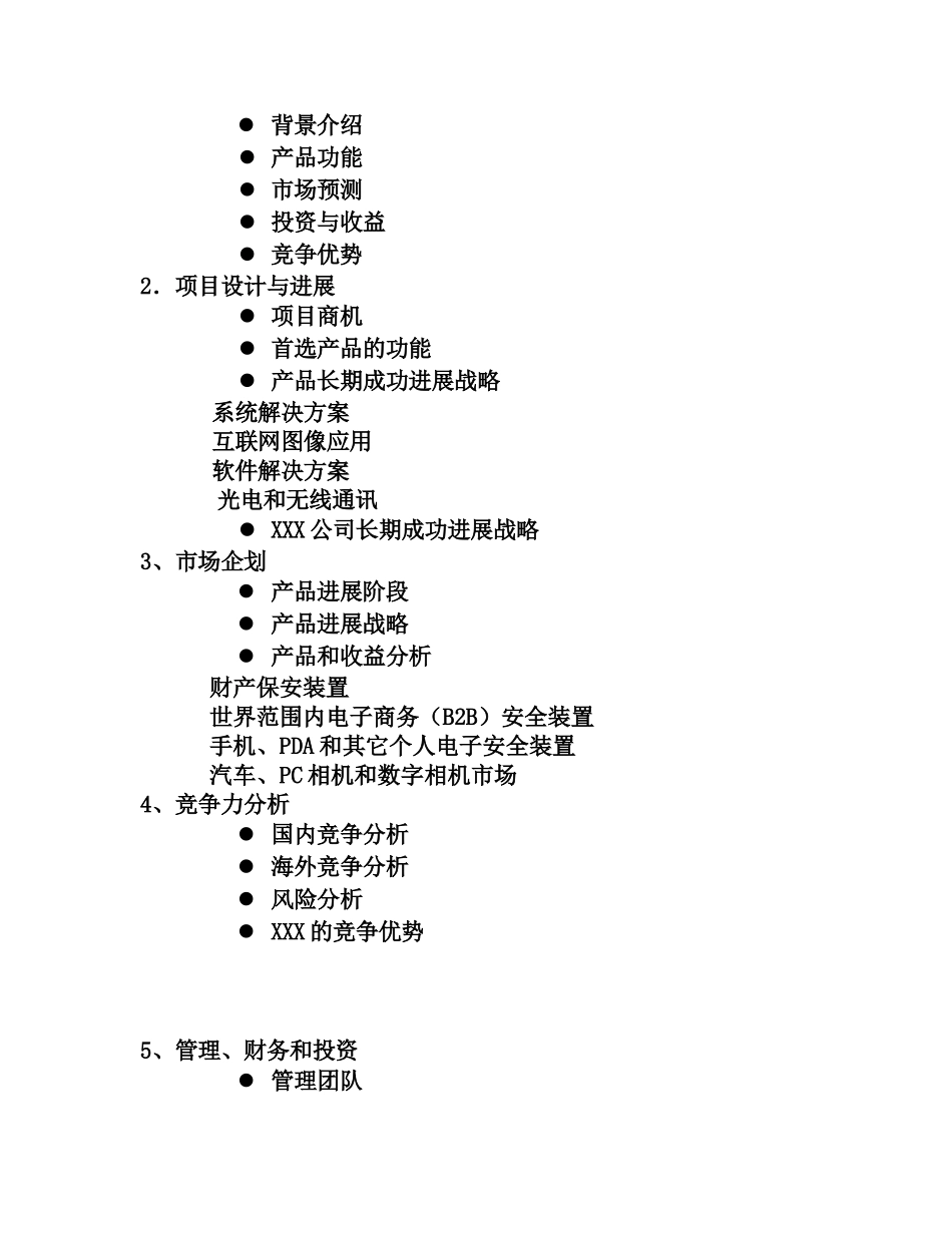 某集团公司商业项目计划书样本_第3页