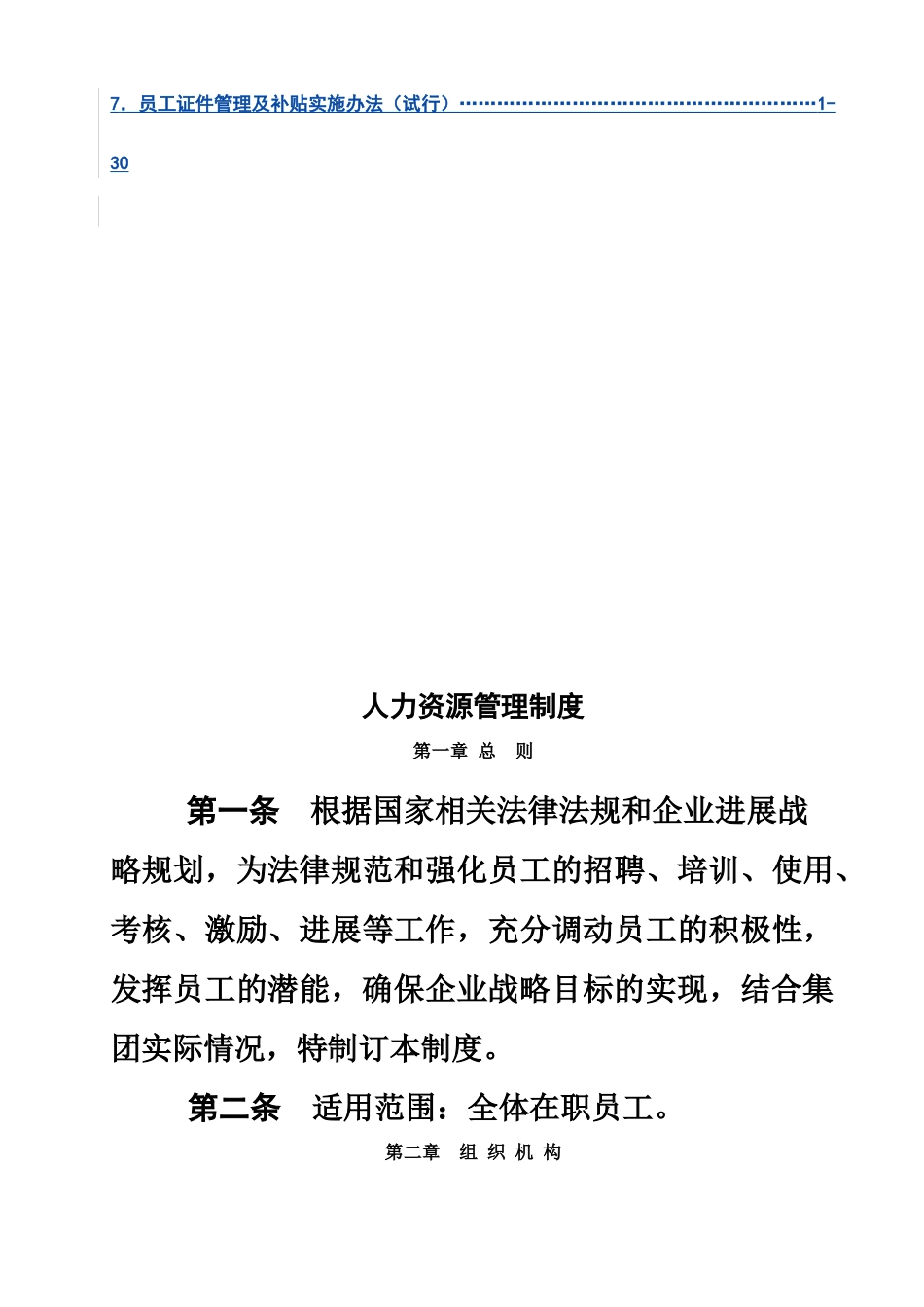 某集团公司人力资源管理规章制度样本_第3页