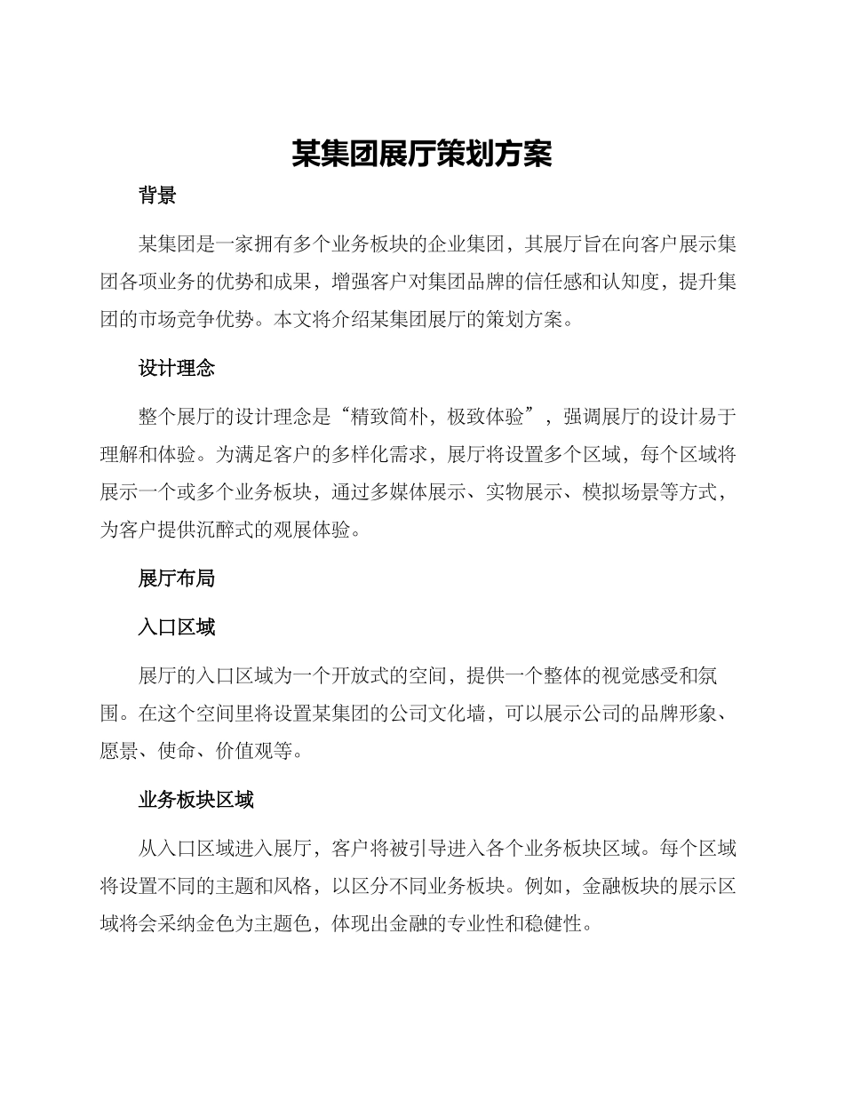 某集团展厅策划方案_第1页