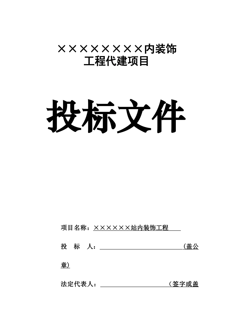 某项目代建投标方案文件样本_第2页