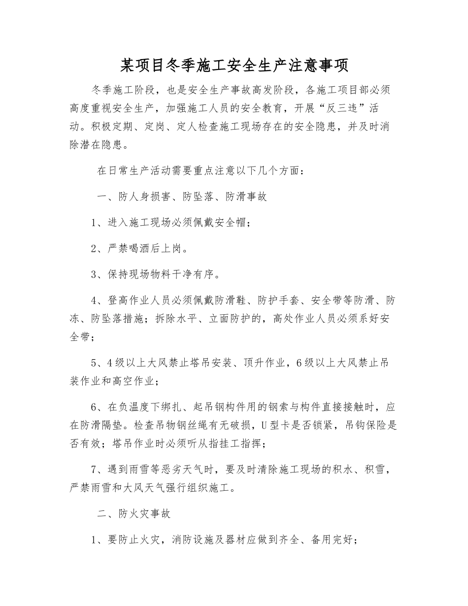 某项目冬季施工安全生产注意事项_第1页