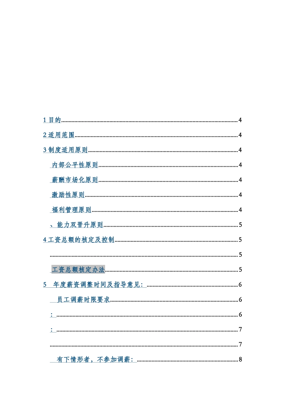 某集团薪酬福利体系管理规章制度完整全样本_第3页