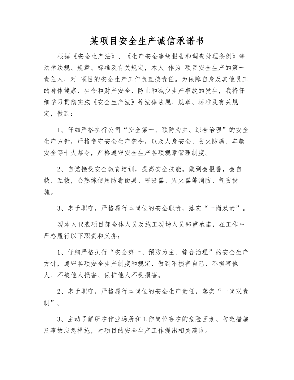 某项目安全生产诚信承诺书_第1页