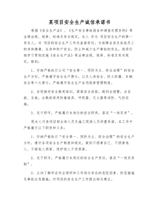某项目安全生产诚信承诺书
