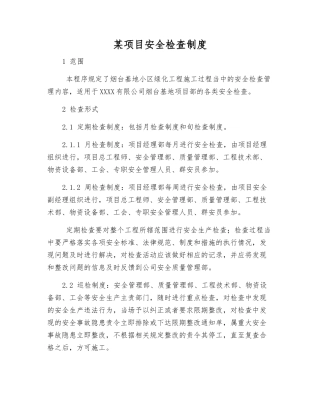 某项目安全检查制度