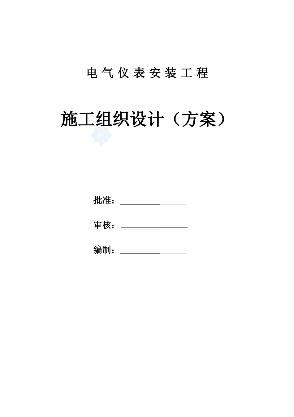 某项目电气仪表安装工程施工项目组织设计方案研究样本_第2页