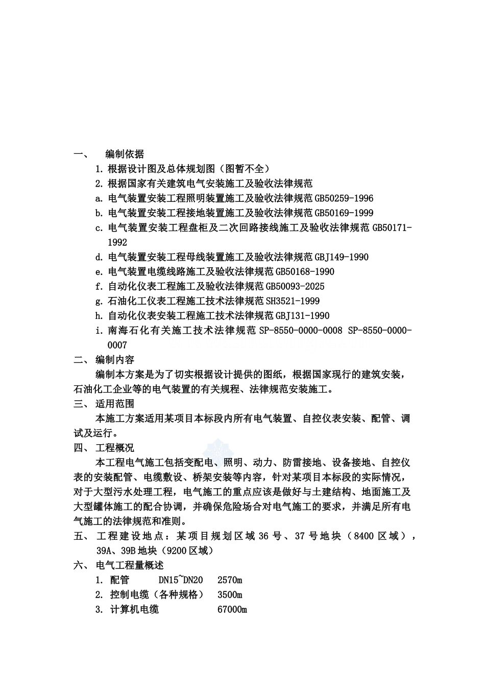 某项目电气仪表安装工程施工项目组织设计方案研究样本_第3页