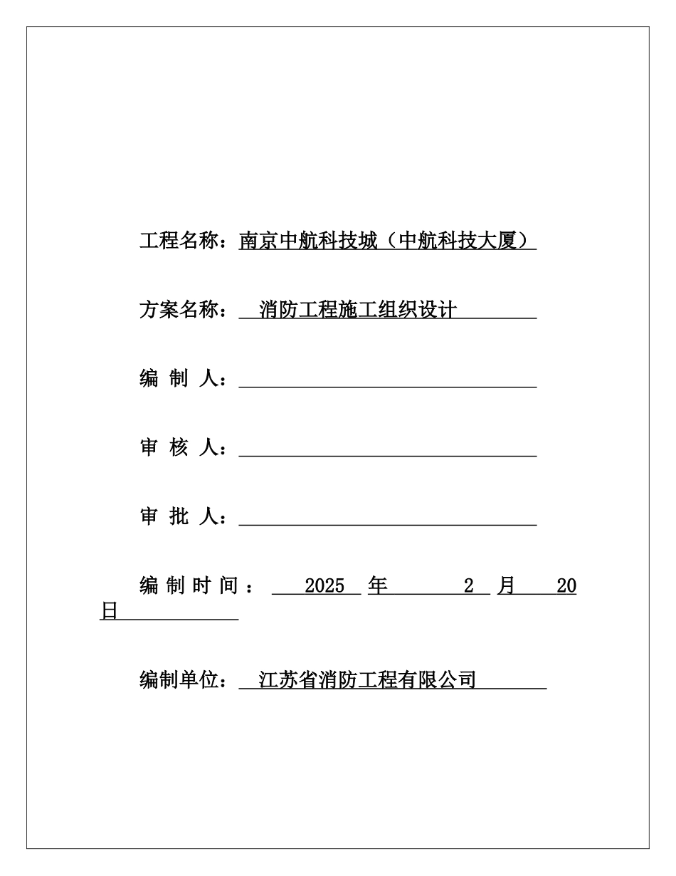 某项目消防工程施工项目组织设计样本_第3页