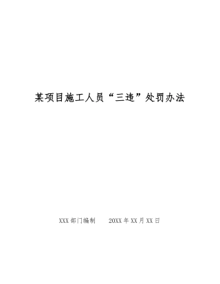 某项目施工人员“三违”处罚办法