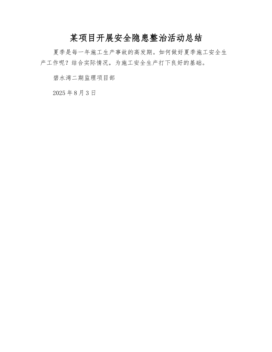 某项目开展安全隐患整治活动总结_第1页