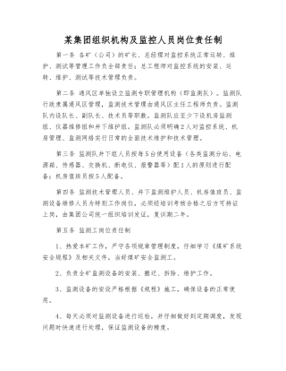 某集团组织机构及监控人员岗位责任制