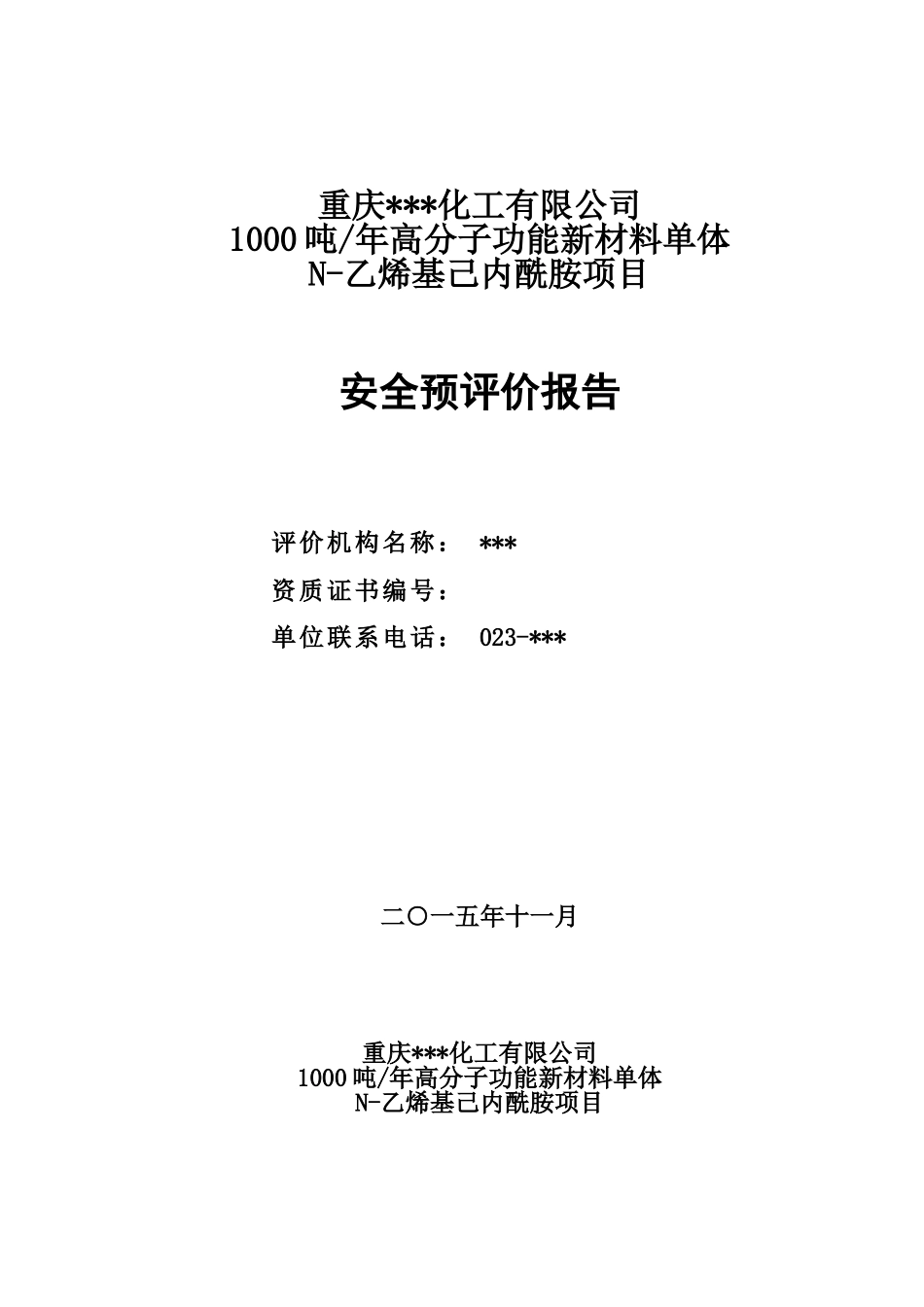 某项目安全预评价研究报告样本_第2页