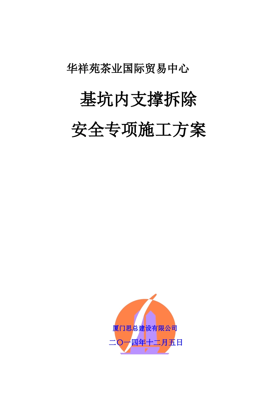 某项目基坑内支撑拆除安全施工综合方案样本_第2页