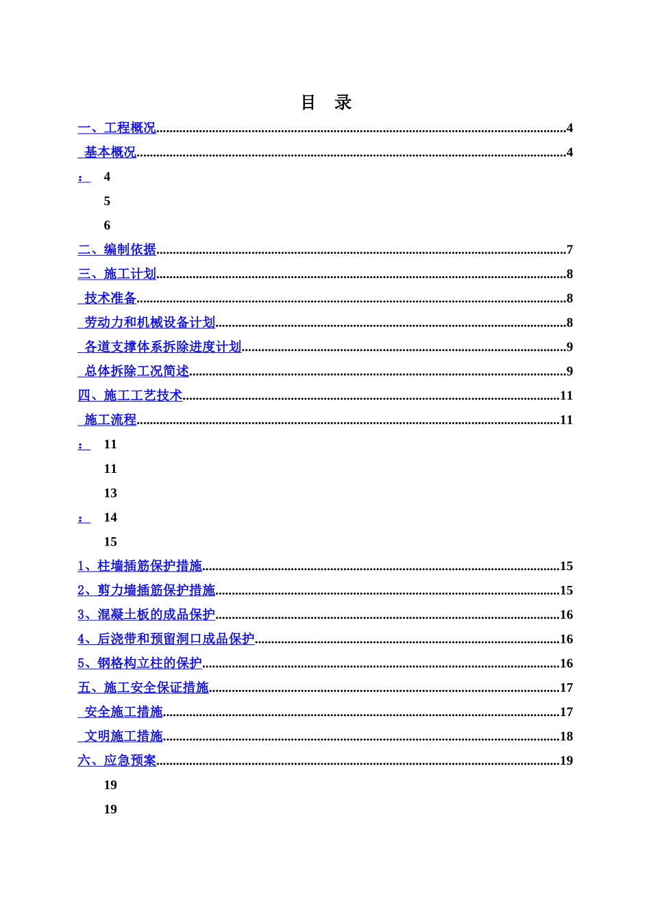 某项目基坑内支撑拆除安全施工综合方案样本_第3页