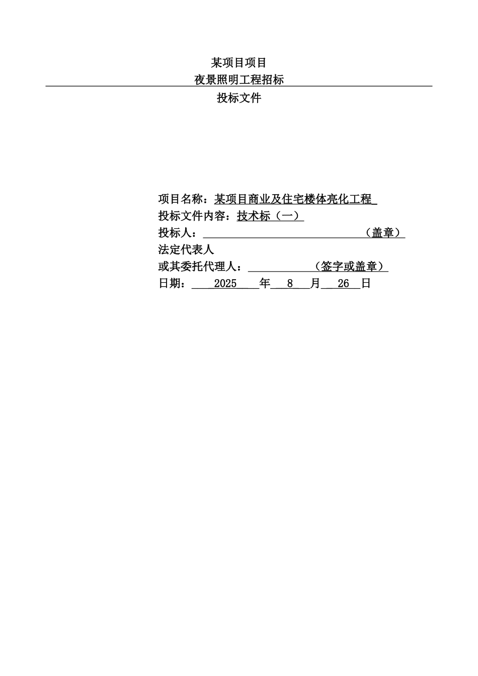 某项目夜景亮化施工项目组织设计样本_第2页