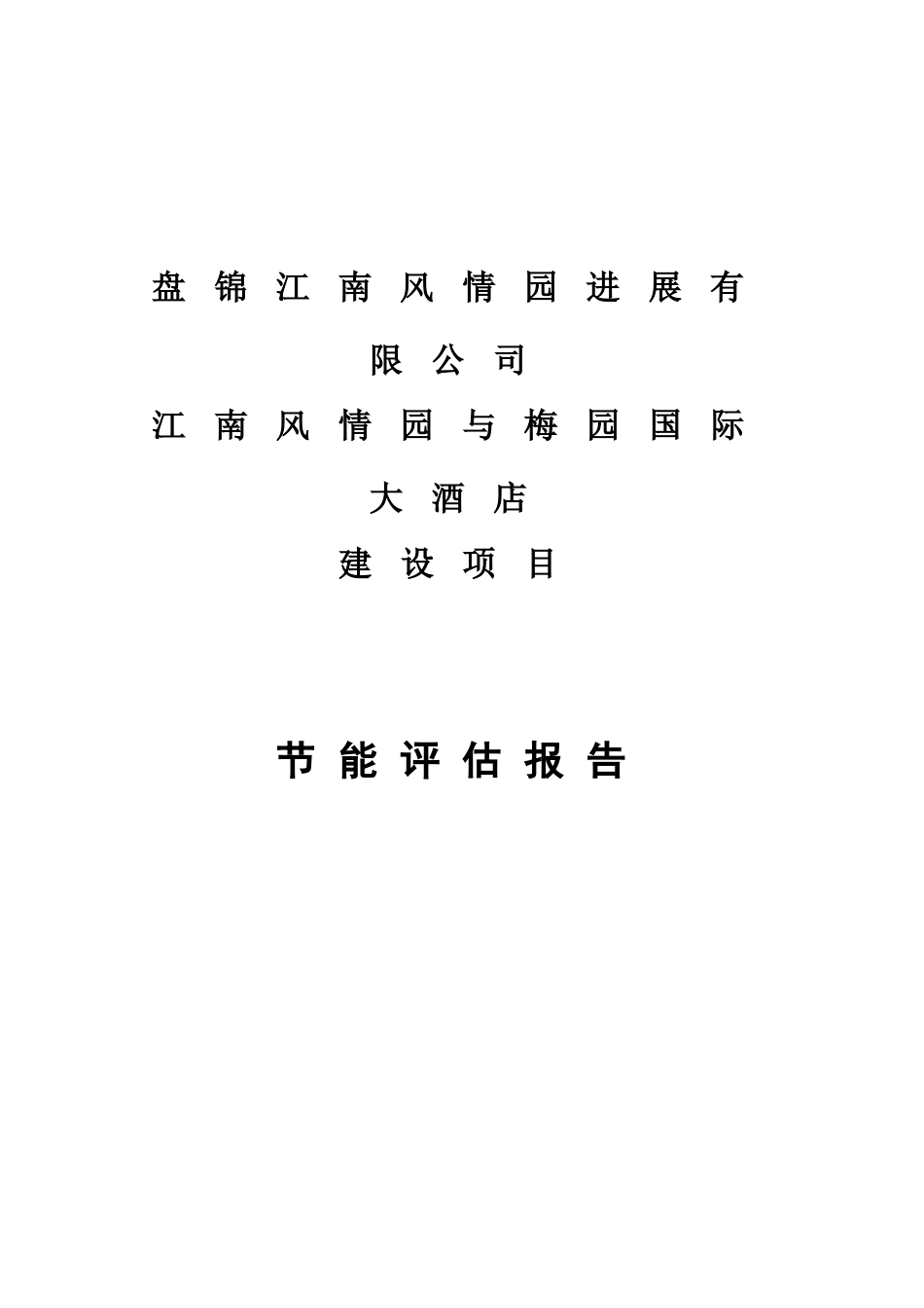 某项目节能评估分析报告样本_第2页
