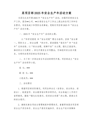 某项目部2025年安全生产年活动方案