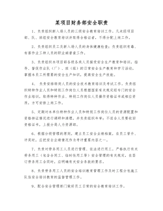 某项目财务部安全职责