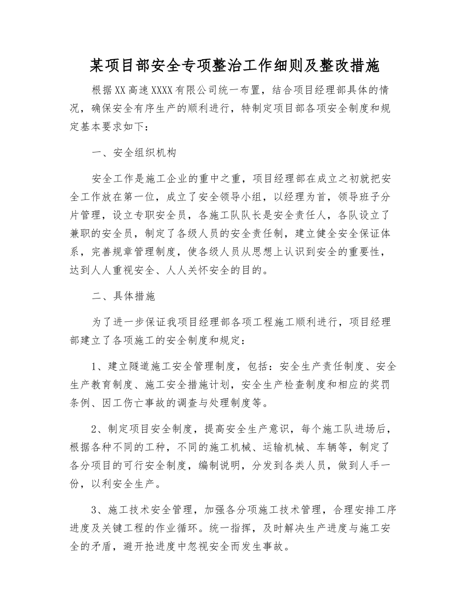 某项目部安全专项整治工作细则及整改措施_第1页