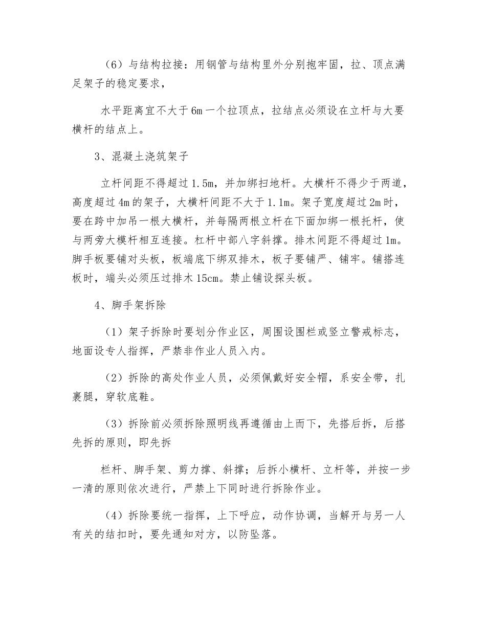 某项目脚手架工程安全技术措施_第2页