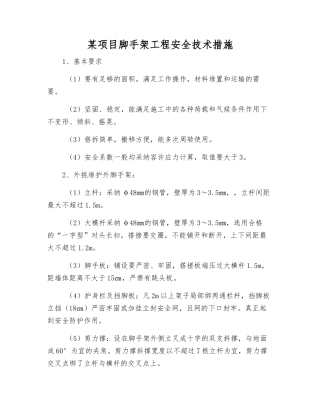 某项目脚手架工程安全技术措施