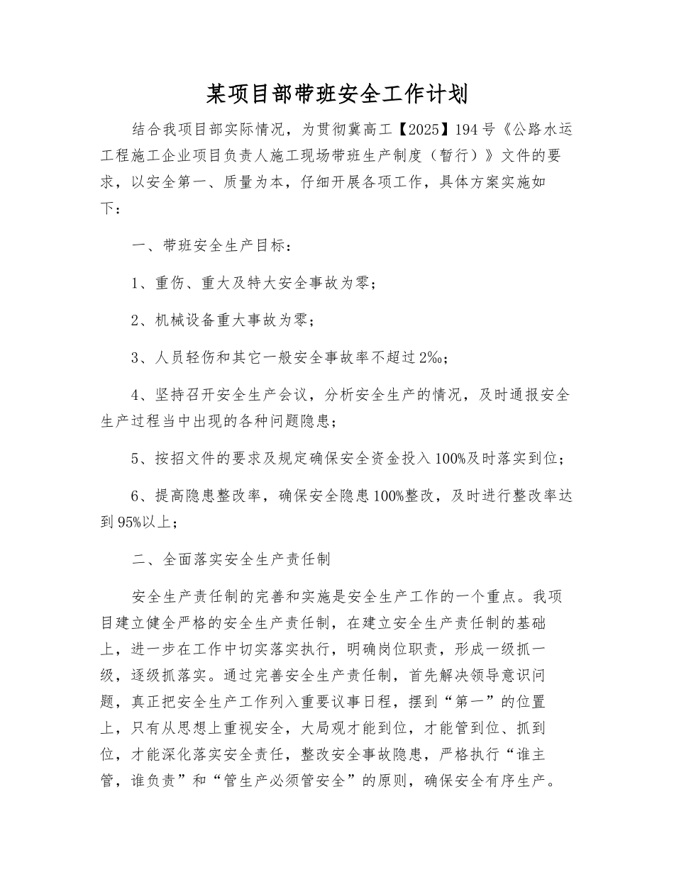某项目部带班安全工作计划_第1页