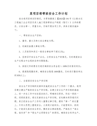 某项目部带班安全工作计划