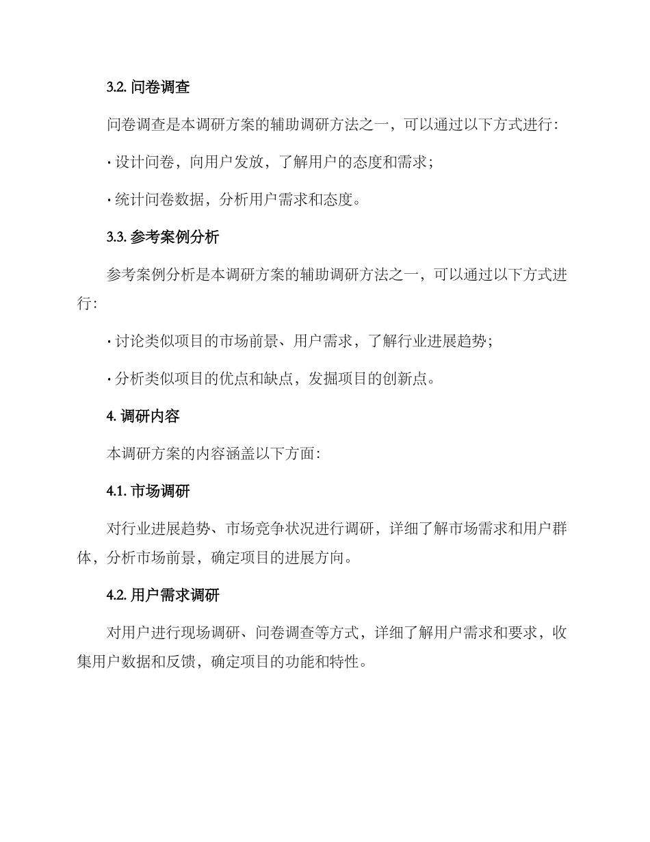 某项目需求调研方案_第2页