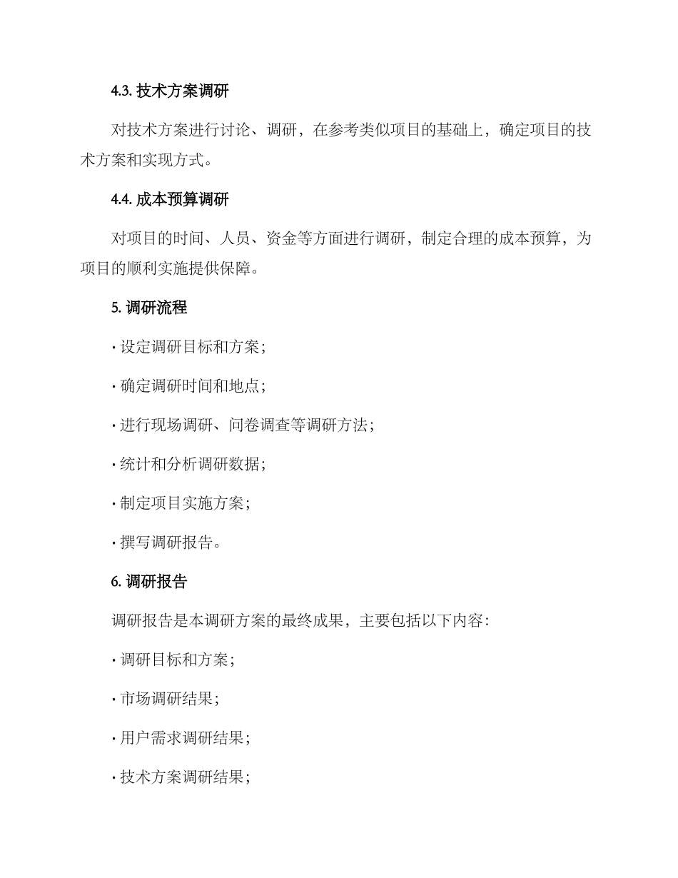 某项目需求调研方案_第3页