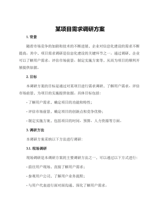 某项目需求调研方案