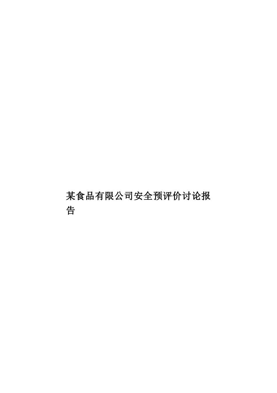 某食品有限公司安全预评价研究报告样本_第1页