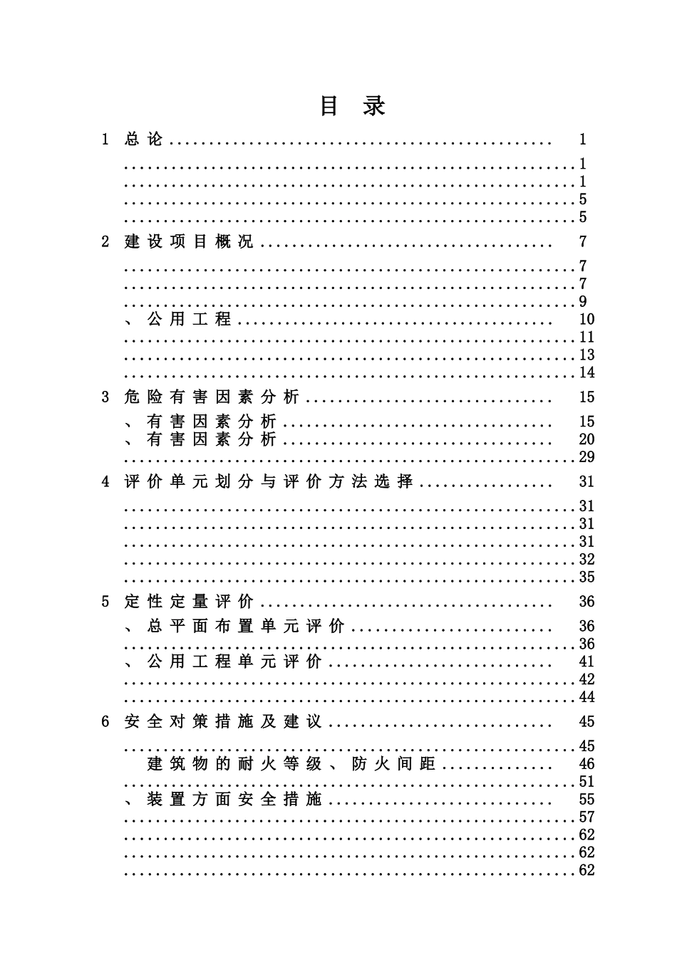 某食品有限公司安全预评价研究报告样本_第2页