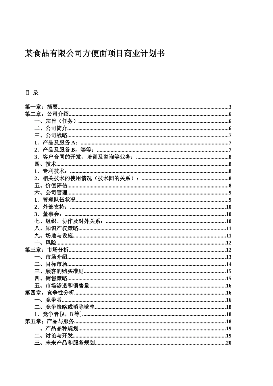 某食品有限公司方便面项目商业项目计划书样本_第2页