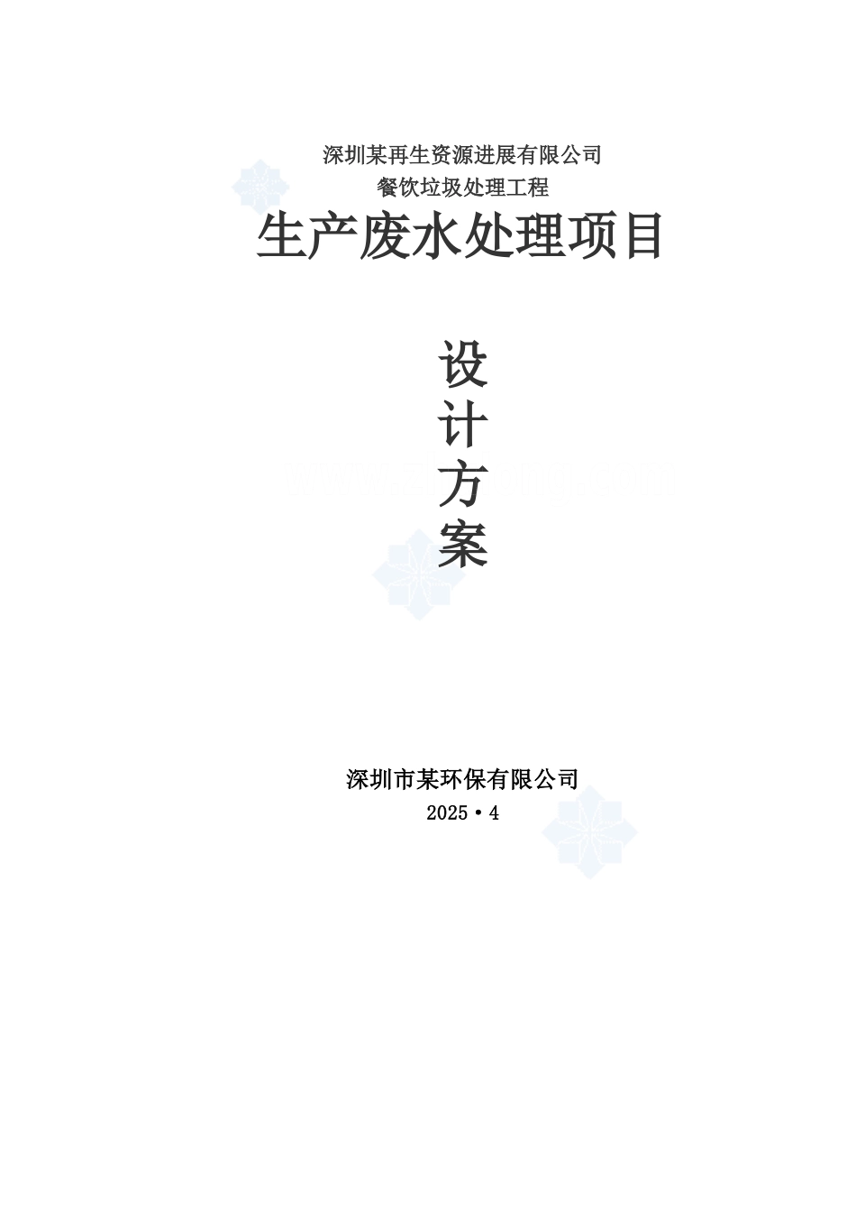某餐厨垃圾废水处理工程项目设计方案样本_第2页