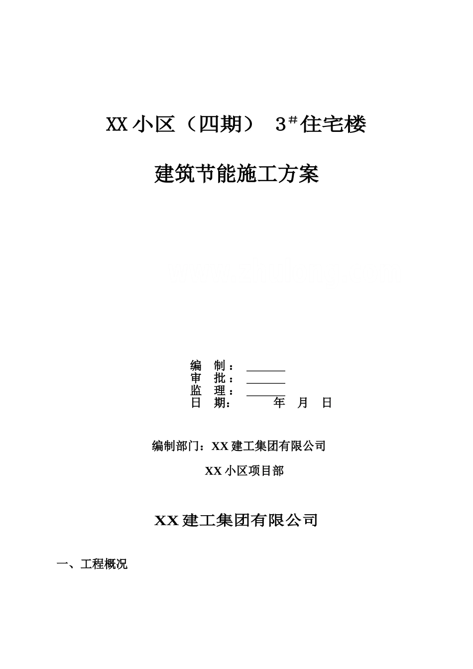 某高层住宅建筑节能施工综合方案样本_第2页