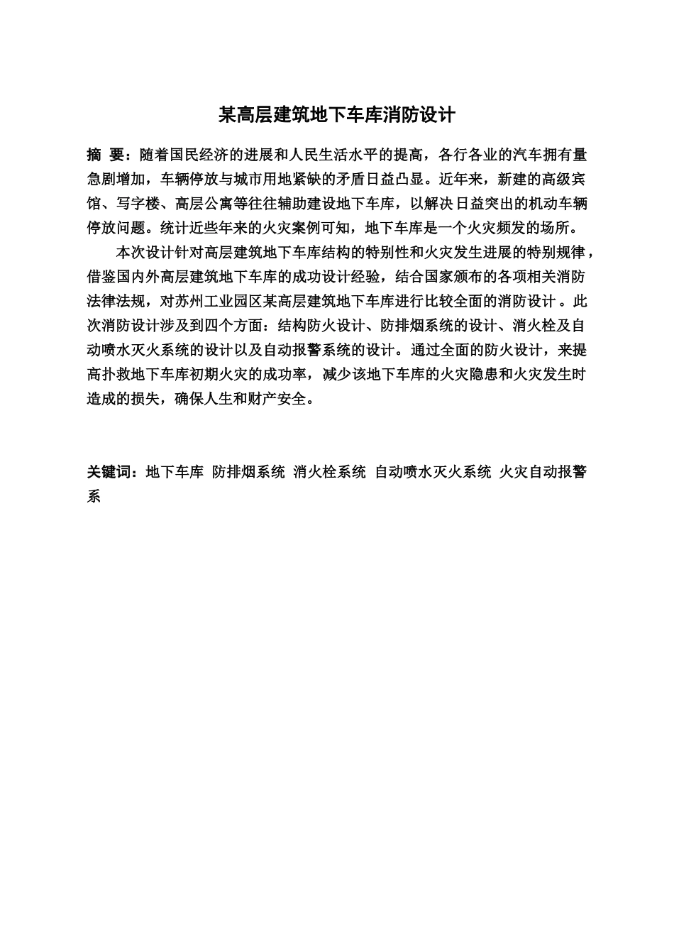 某高层建筑地下车库消防设计毕业答辩论文样本_第3页