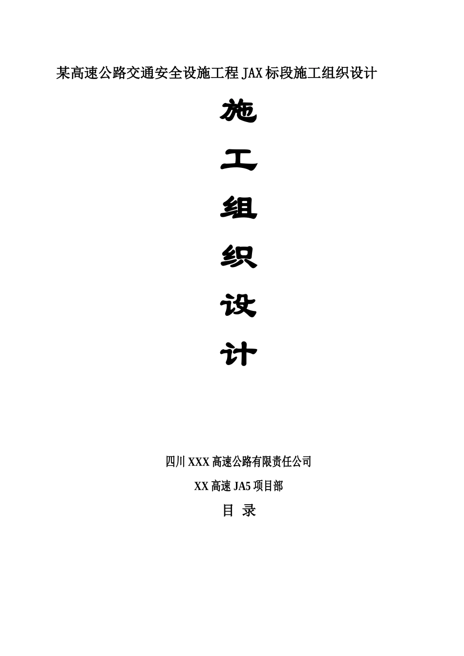 某高速交通安全设施工程施工项目组织设计A部分样本_第2页