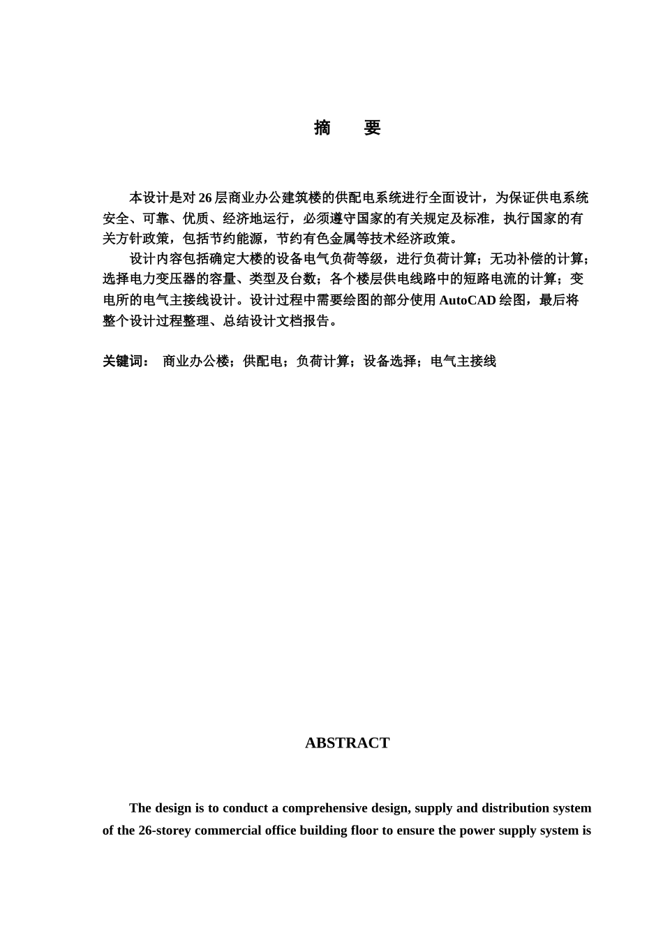 某高层建筑物供配电专业系统设计样本_第3页