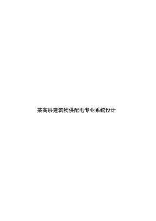 某高层建筑物供配电专业系统设计样本
